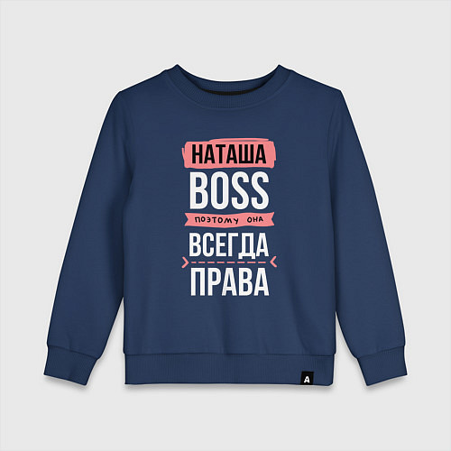 Детский свитшот Босс Наташа - всегда права / Тёмно-синий – фото 1