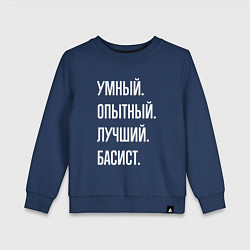 Свитшот хлопковый детский Умный опытный лучший басист, цвет: тёмно-синий