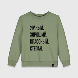 Свитшот хлопковый детский Умный, хороший и классный Степан, цвет: авокадо