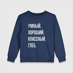 Детский свитшот Умный, хороший, классный Глеб