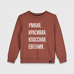 Детский свитшот Умная, красивая, классная Евгения