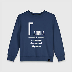 Свитшот хлопковый детский Галина с очень большой буквы, цвет: тёмно-синий