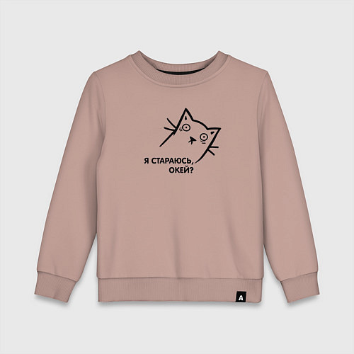 Детский свитшот Кот я стараюсь окей / Пыльно-розовый – фото 1