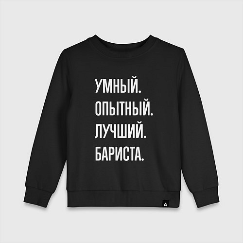 Детский свитшот Умный, опытный, лучший бариста / Черный – фото 1