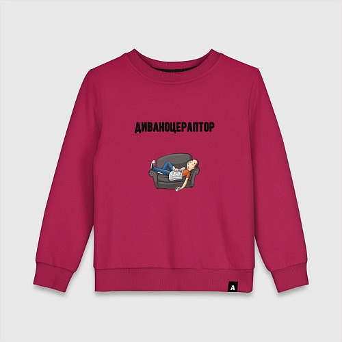 Детский свитшот Диваноцераптор / Маджента – фото 1