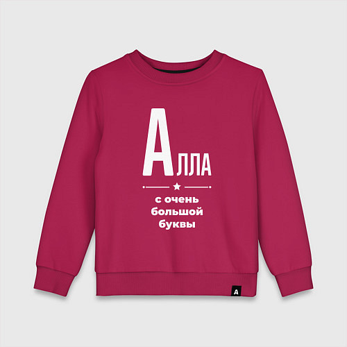 Детский свитшот Алла с очень большой буквы / Маджента – фото 1