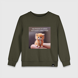 Свитшот хлопковый детский Рыжий котик: будь причиной веры в людей, цвет: хаки