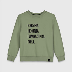 Детский свитшот Извини некогда гимнастика - пока