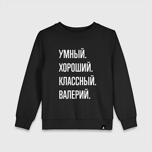 Детский свитшот Умный хороший классный Валерий / Черный – фото 1