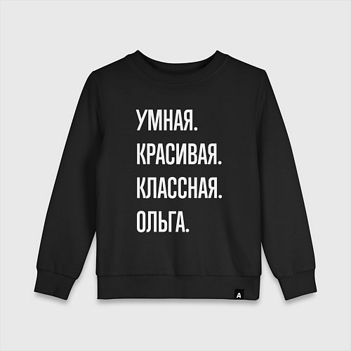 Детский свитшот Умная, красивая классная Ольга / Черный – фото 1