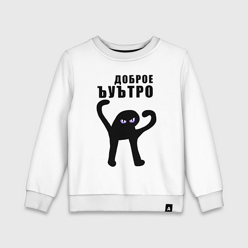 Детский свитшот Доброе ъуътро / Белый – фото 1