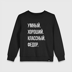 Детский свитшот Умный хороший классный Федор