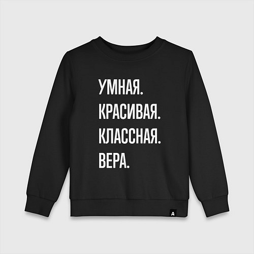 Детский свитшот Умная, красивая классная Вера / Черный – фото 1