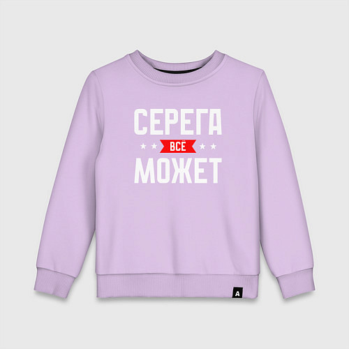 Детский свитшот Серега всё может / Лаванда – фото 1
