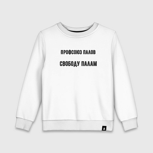 Детский свитшот Профсоюз палов / Белый – фото 1