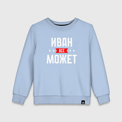 Детский свитшот Иван всё может