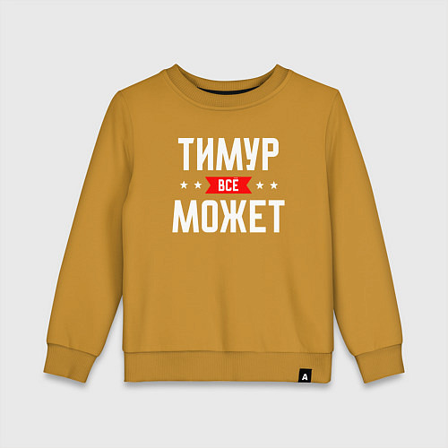 Детский свитшот Тимур всё может / Горчичный – фото 1