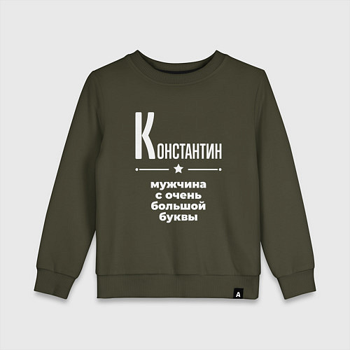 Детский свитшот Константин мужчина с очень большой буквы / Хаки – фото 1