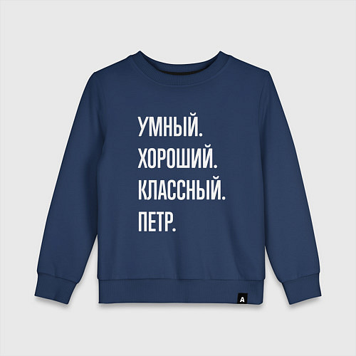 Детский свитшот Умный хороший классный Петр / Тёмно-синий – фото 1