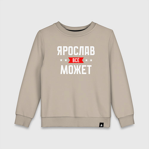 Детский свитшот Ярослав всё может / Миндальный – фото 1