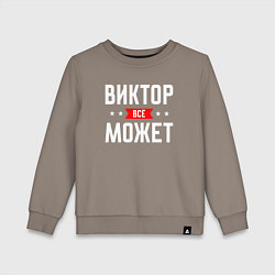 Свитшот хлопковый детский Виктор всё может, цвет: утренний латте