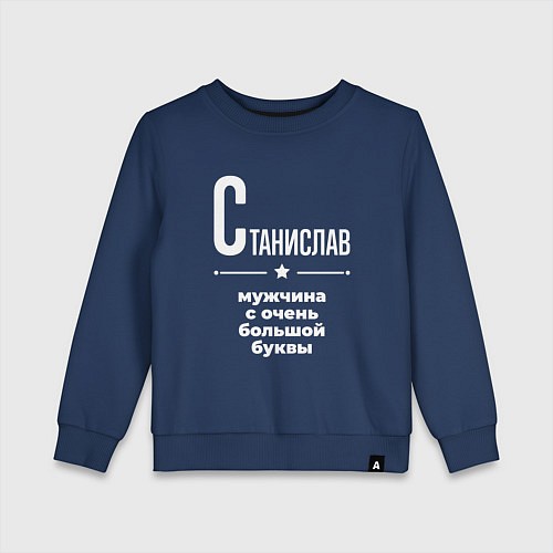 Детский свитшот Станислав мужчина с очень большой буквы / Тёмно-синий – фото 1