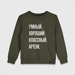 Свитшот хлопковый детский Умный хороший классный Артем, цвет: хаки