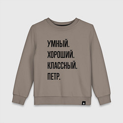 Детский свитшот Умный, хороший и классный Петр