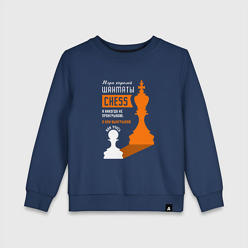 Детский свитшот Я никогда не проигрываю - Шахматы / Тёмно-синий – фото 1