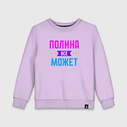 Детский свитшот Полина всё может