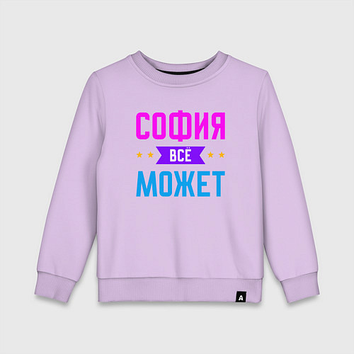 Детский свитшот София всё может / Лаванда – фото 1