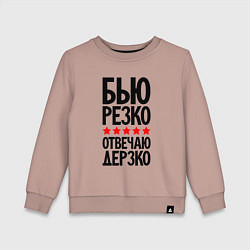 Детский свитшот Бью резко отвечаю дерзко