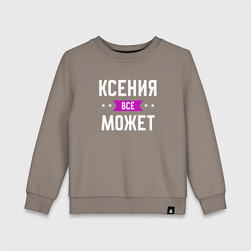 Детский свитшот Ксения может всё / Утренний латте – фото 1