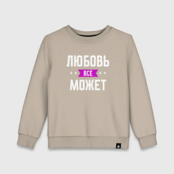 Свитшот хлопковый детский Любовь может всё, цвет: миндальный