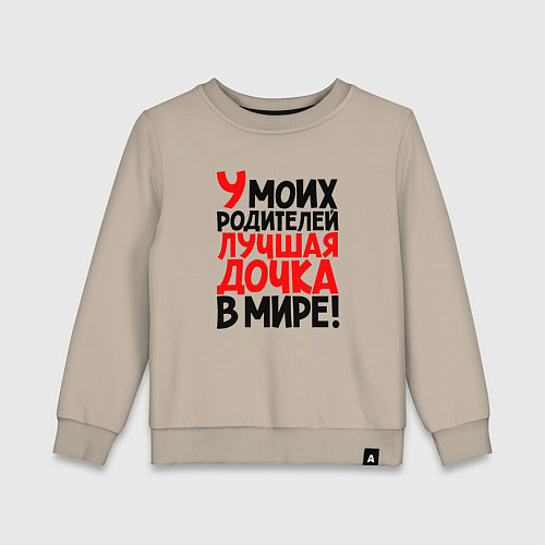 Детский свитшот У моих родителей лучшая дочка в мире / Миндальный – фото 1