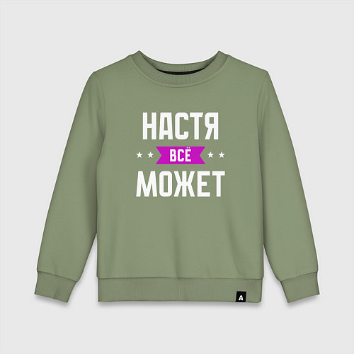 Детский свитшот Настя может всё / Авокадо – фото 1