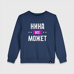 Свитшот хлопковый детский Нина может всё, цвет: тёмно-синий
