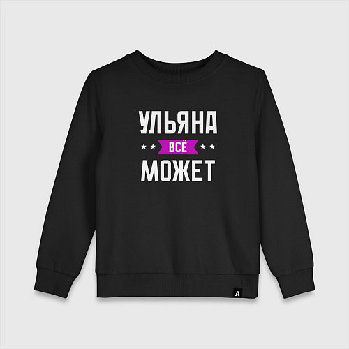 Детский свитшот Ульяна может всё / Черный – фото 1