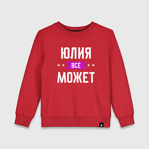Детский свитшот Юлия может всё / Красный – фото 1