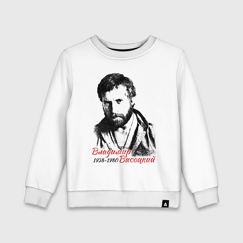 Детский свитшот Высоцкий Владимир / Белый – фото 1