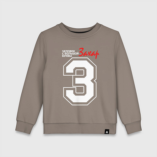 Детский свитшот Захар - человек с большой буквы / Утренний латте – фото 1