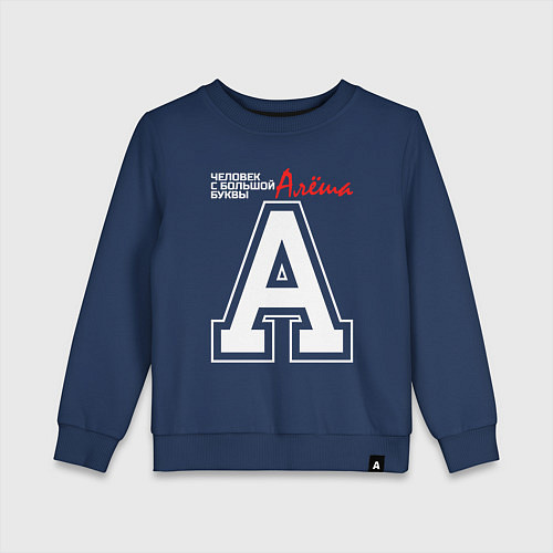 Детский свитшот Алёша человек с большой буквы / Тёмно-синий – фото 1