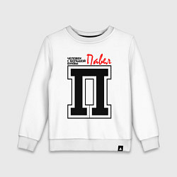 Свитшот хлопковый детский Павел - человек с большой буквы, цвет: белый