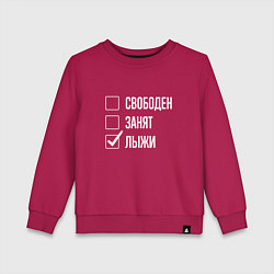Детский свитшот Свободен занят лыжи