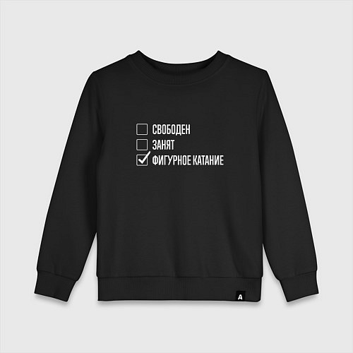 Детский свитшот Свободен занят фигурное катание / Черный – фото 1
