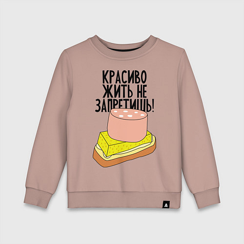 Детский свитшот Красиво жить не запретишь! / Пыльно-розовый – фото 1