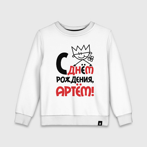 Детский свитшот С днём рождения - Артём / Белый – фото 1
