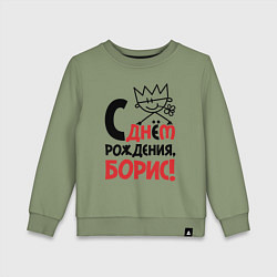 Детский свитшот С днём рождения - Борис