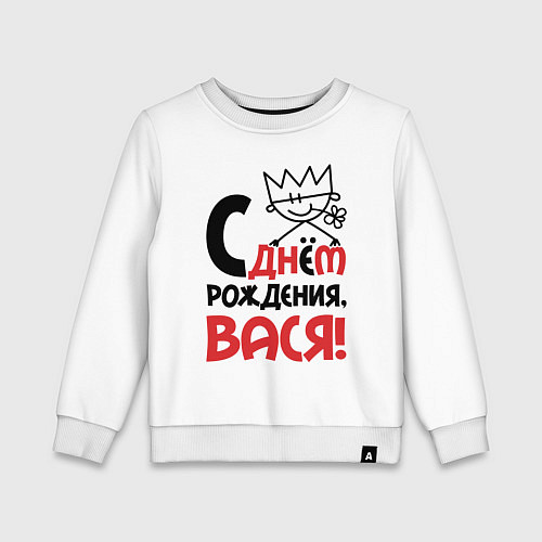 Детский свитшот С днём рождения - Вася / Белый – фото 1
