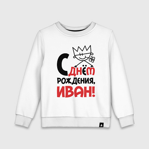Детский свитшот С днём рождения - Иван / Белый – фото 1